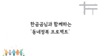 한곰곰님과 함께한 동네정복 프로젝트 1탄