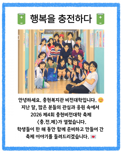[비전대학팀] 2026 제4회 충현비전대학 축제 <충.전.제> 소식