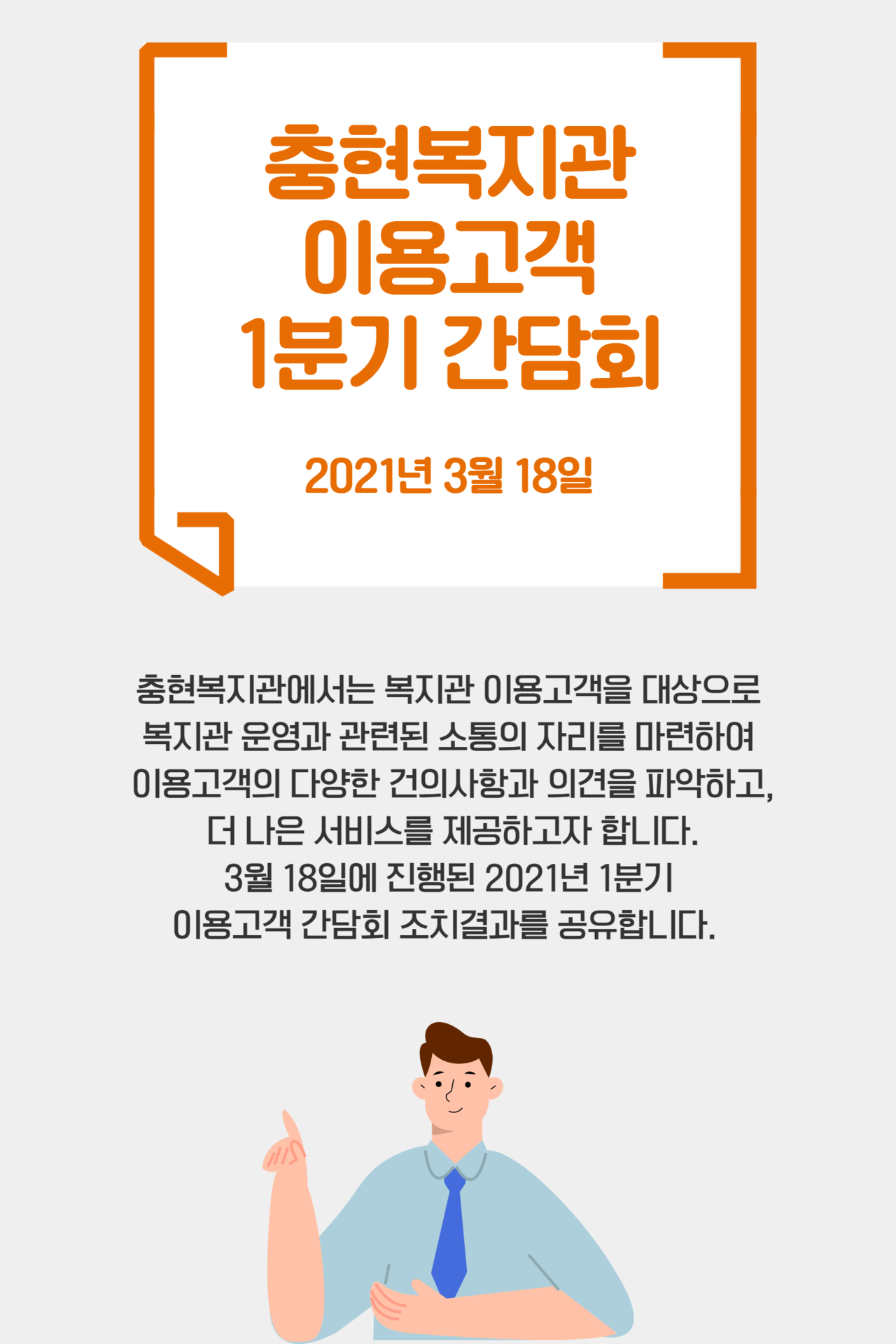 [충현소식] 2021년 1분기 이용고객 간담회 조치결과
