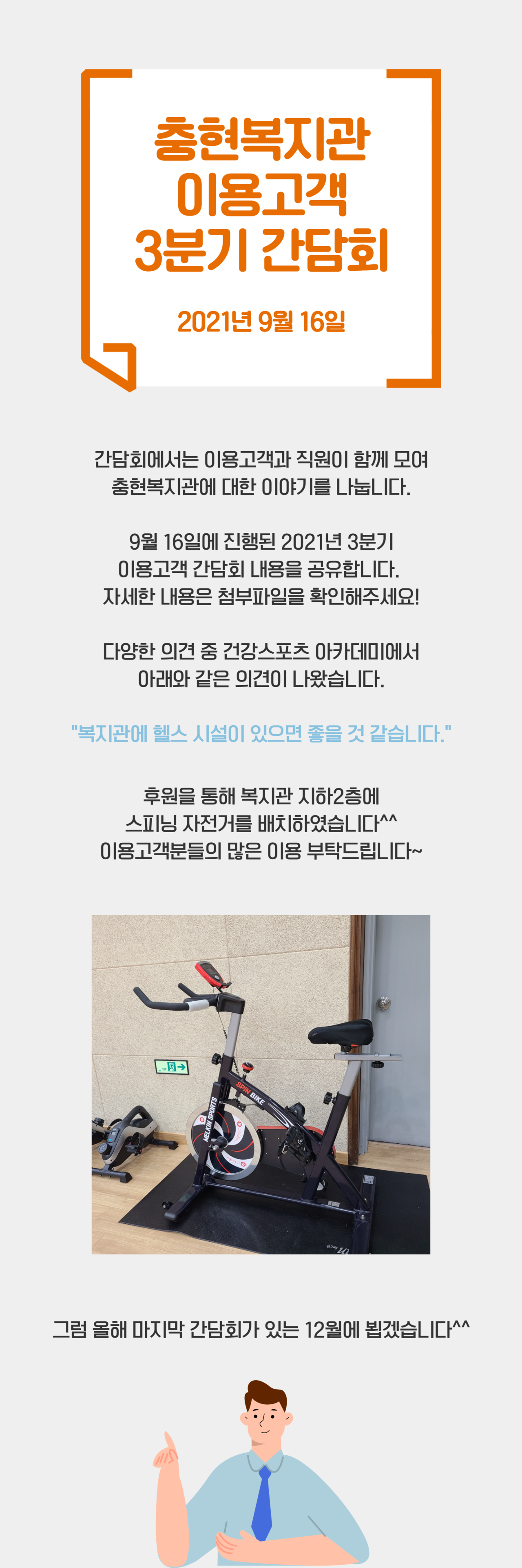 [충현소식] 2021년 3분기 이용고객 간담회 조치결과 공유
