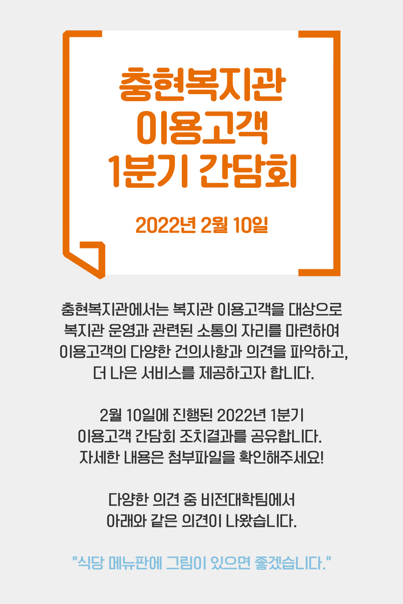 [충현소식] 2022년 1분기 이용고객 간담회 조치결과