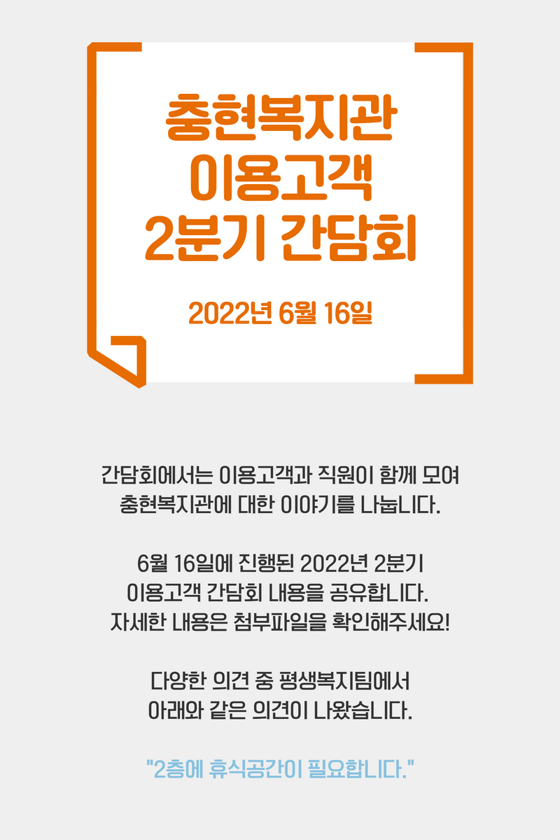 [충현소식] 2022년 2분기 이용고객 간담회 조치결과