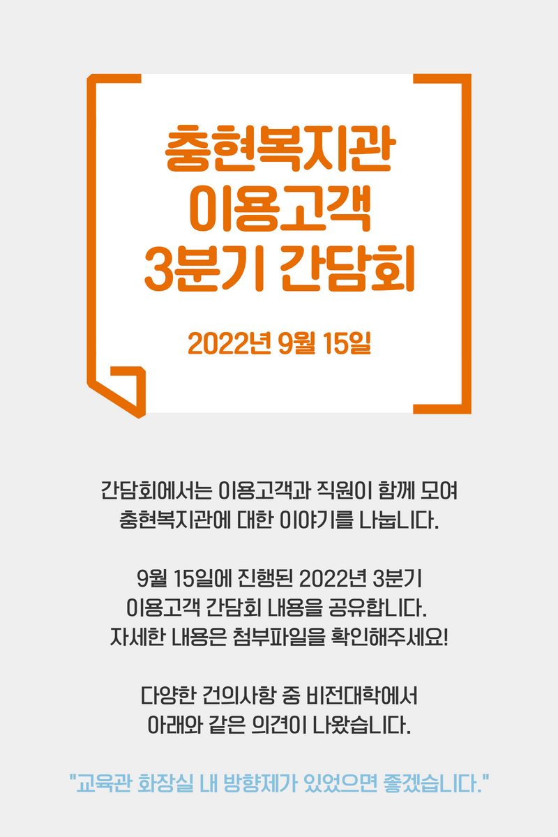 [충현소식]2022년 3분기 이용고객 간담회 조치결과