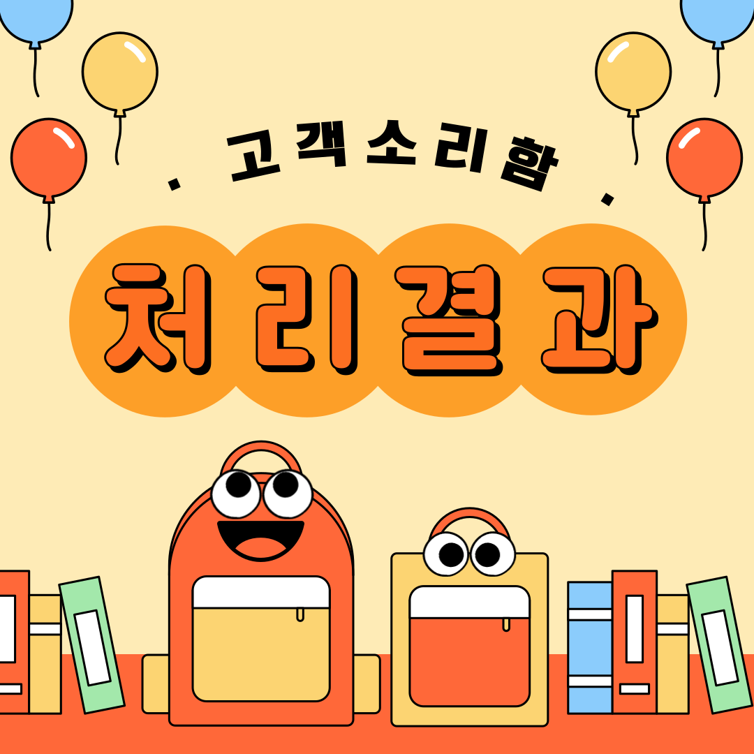 2024년 2월 고객소리함 조치 결과 안내