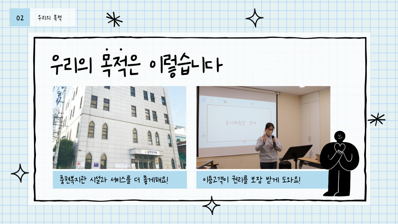 충현복지관 이용고객 서비스 모니터링단 소개