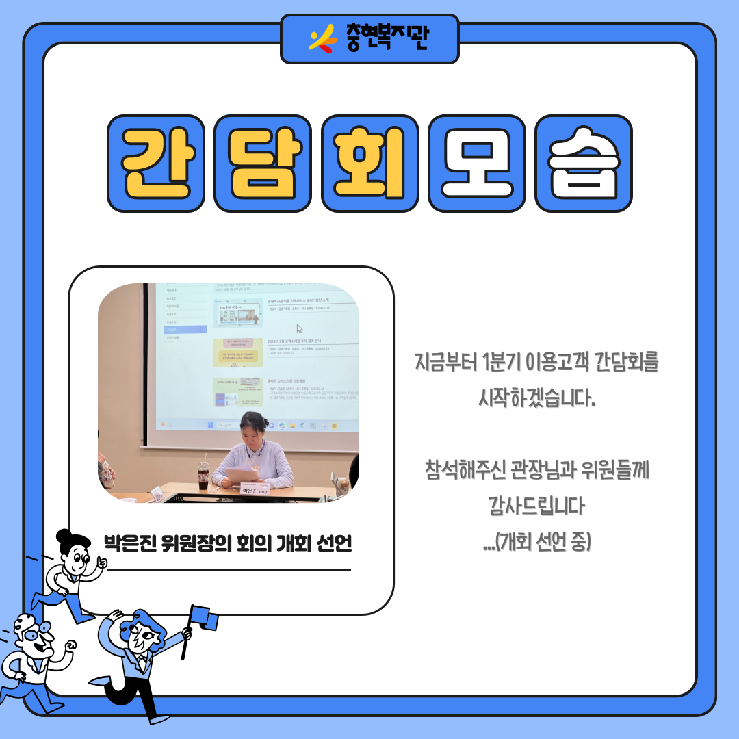 1분기 이용고객 간담회 모습!