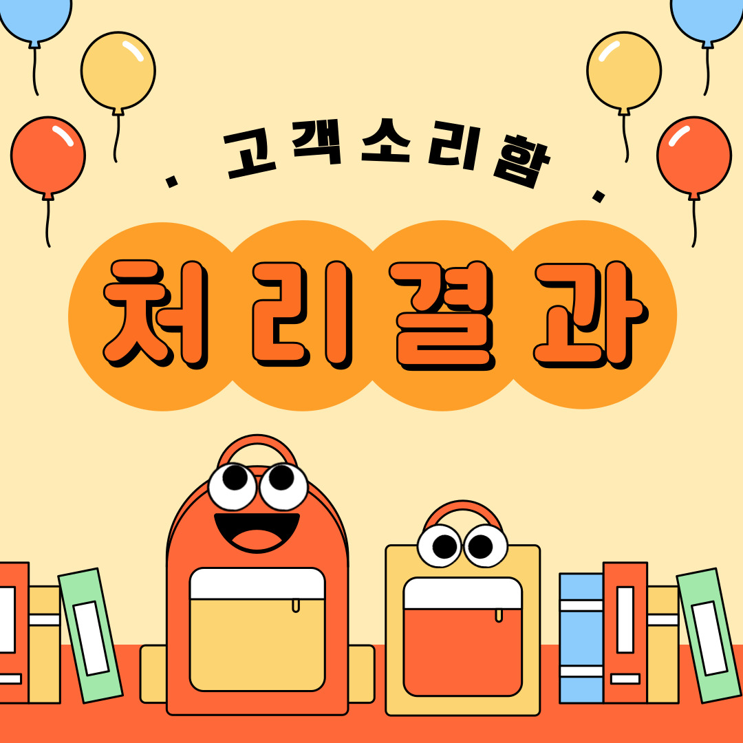 2024년 3월 고객소리함 조치 결과 안내