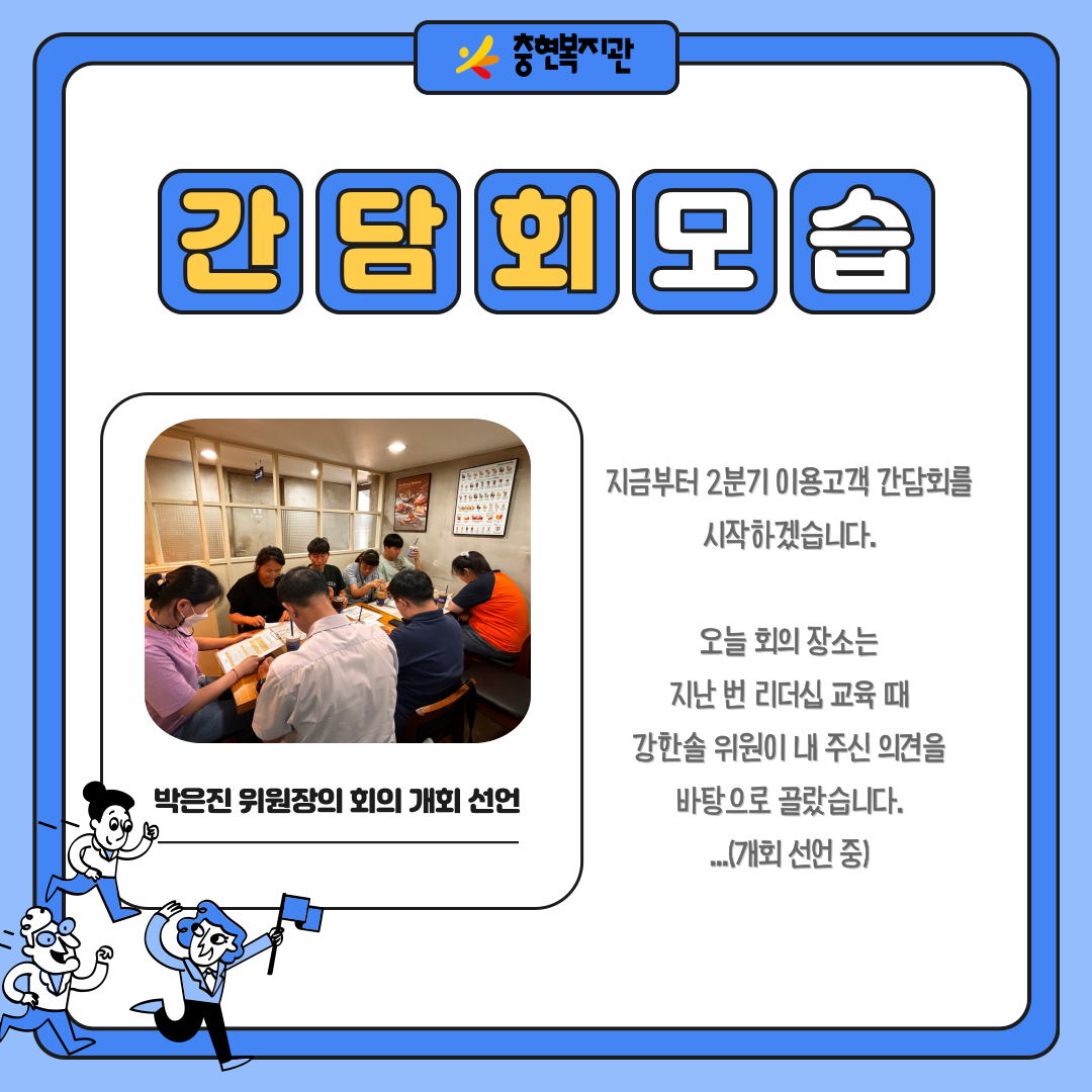 2분기 이용고객 간담회 모습!