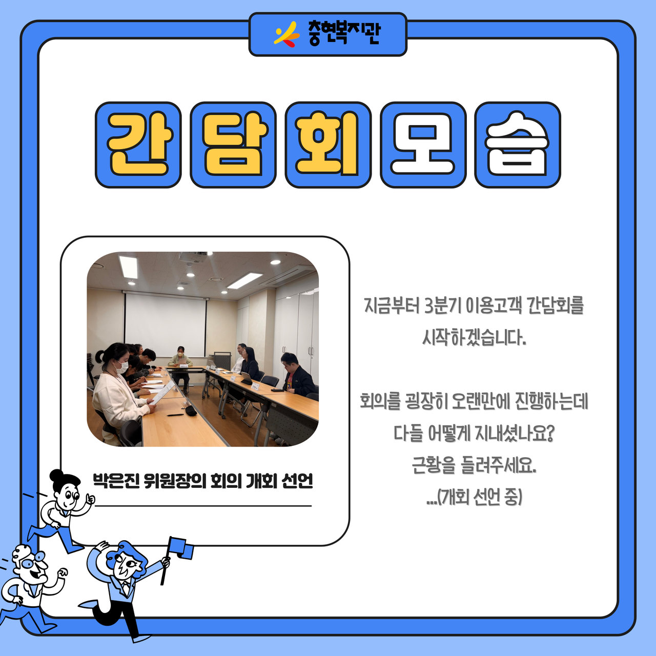 3분기 이용고객 간담회 모습!