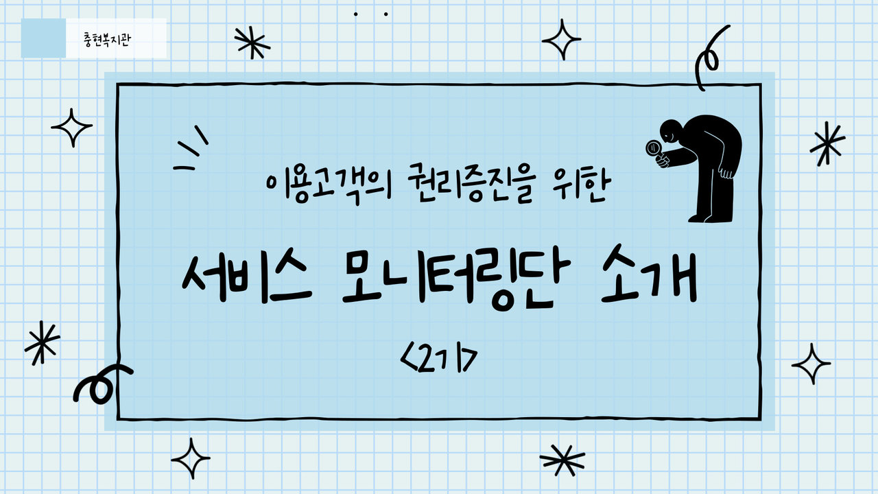 충현복지관 이용고객 서비스 모니터링단 2기 소개