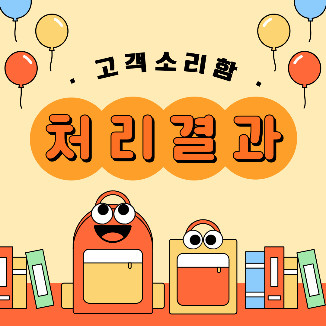 2025년 2~3분기(4~10월) 고객소리함 조치 결과 안내