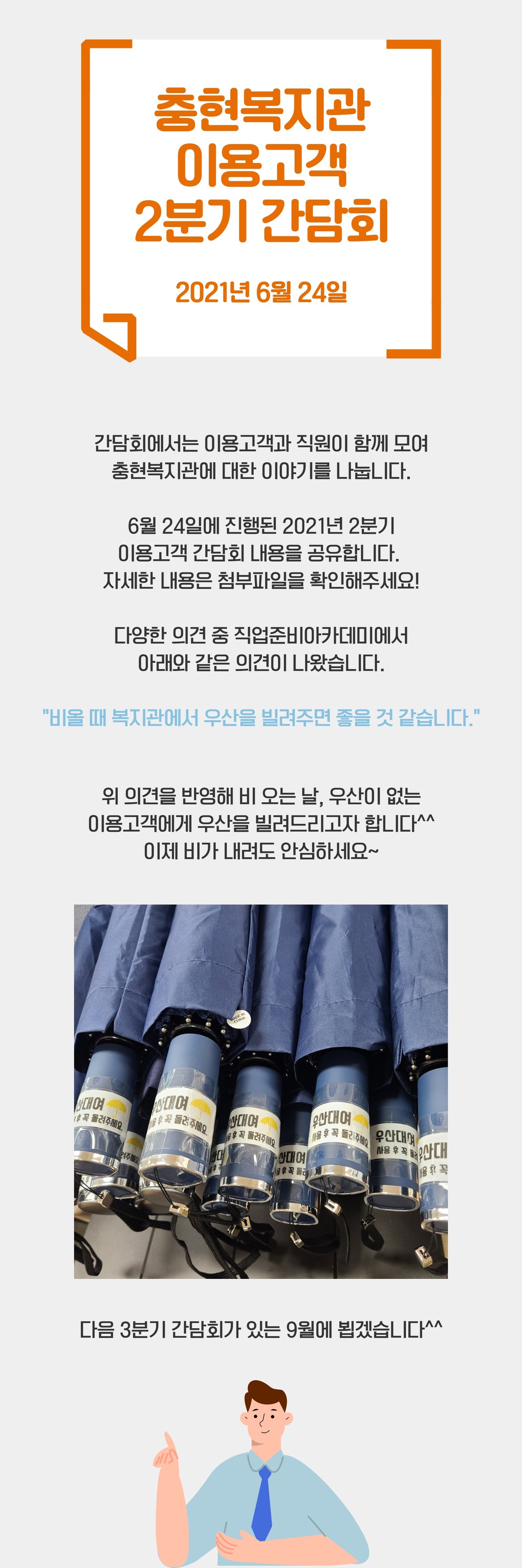 [충현소식] 2021년 2분기 이용고객 간담회 조치결과 공유