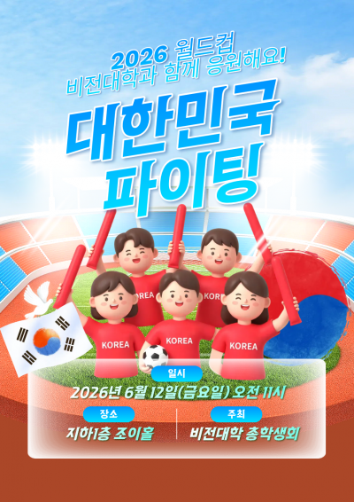 대한민국을 함께 응원해요! 비전대학 월드컵 응원전