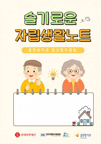[중고령지원팀] 활기찬 노후생활 영위를 위한 자기주도적 일상생활교육  '슬기로운 자립생활노트'
