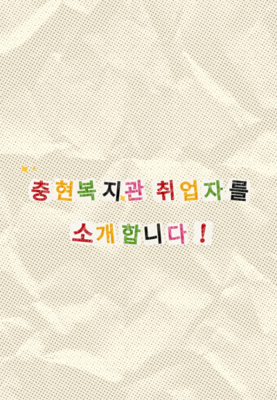 [취업자 숏폼 - 내 일(Job)을 찍고, 내일(Tomorrow)을 꿈꾸다]  EP.02 : 프로페셔널한 고은님의 일터로!!