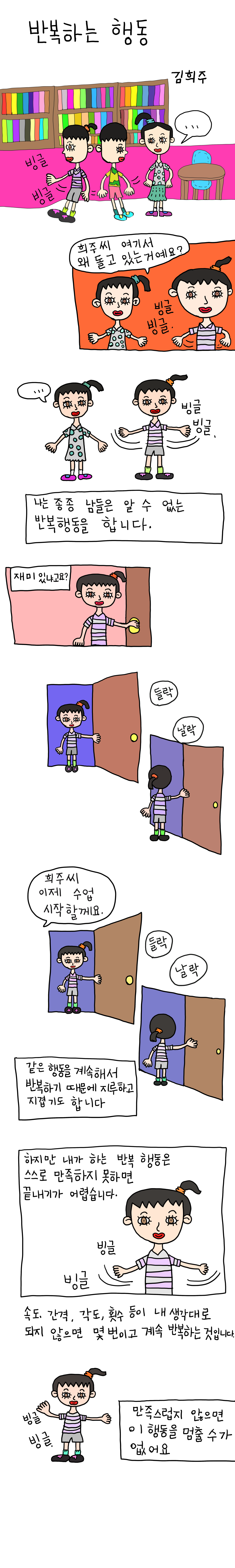 발달장애 인식개선 웹툰 [나, 나? 나!] ep1.반복하는 행동