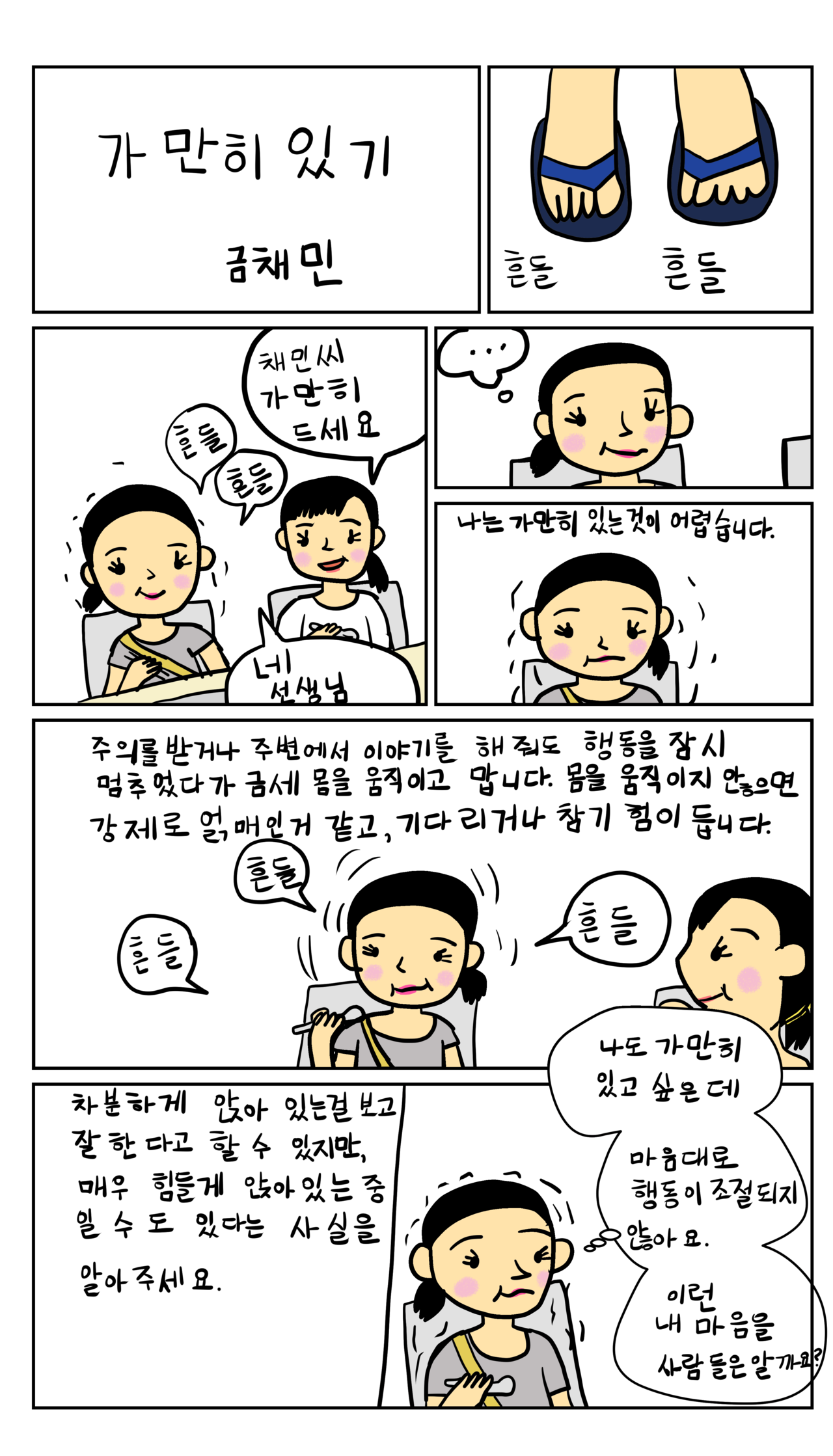 발달장애 인식개선 웹툰 [나, 나? 나!] ep2.가만히 있기