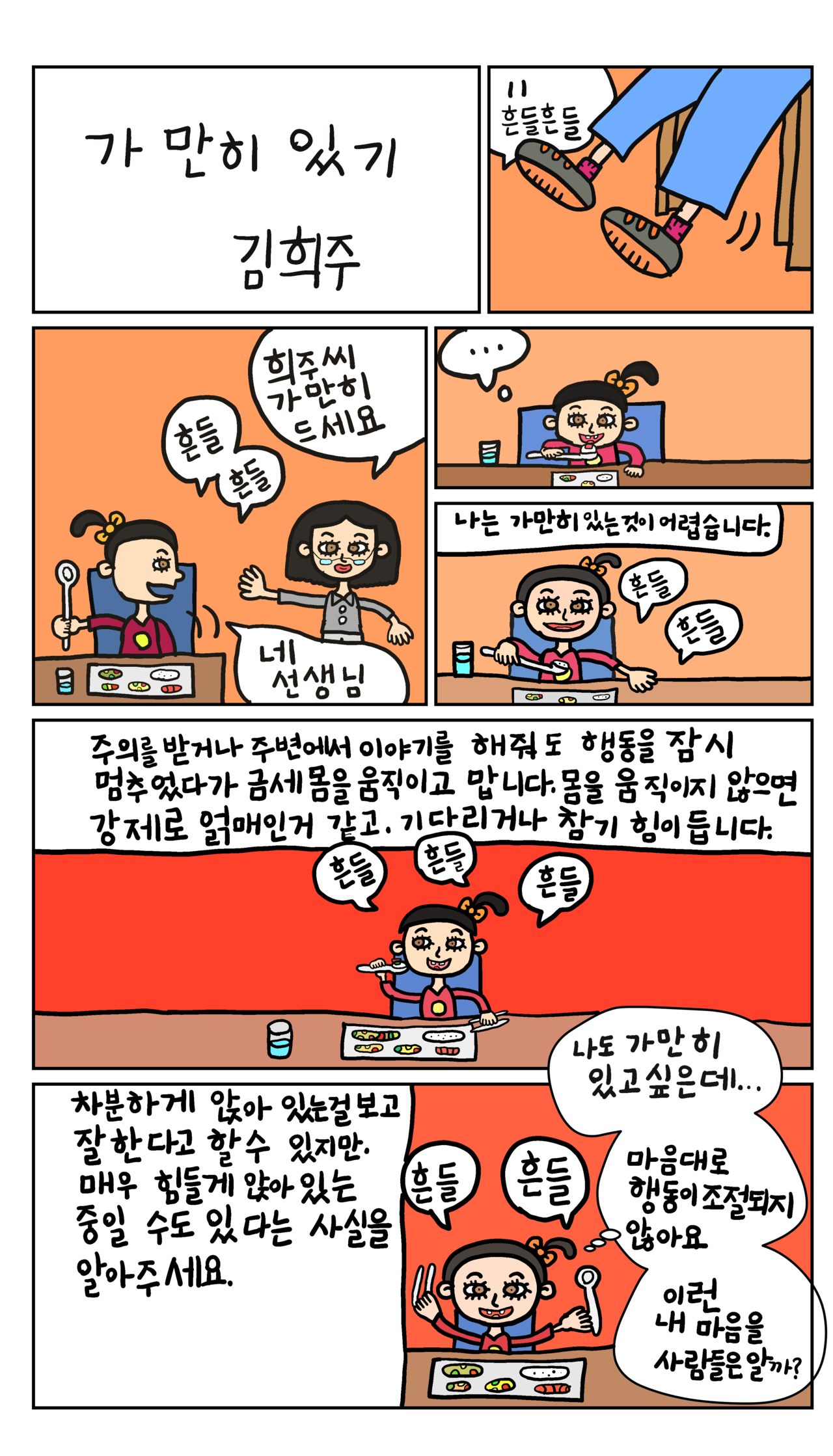 발달장애 인식개선 웹툰 [나, 나? 나!] ep2.가만히 있기