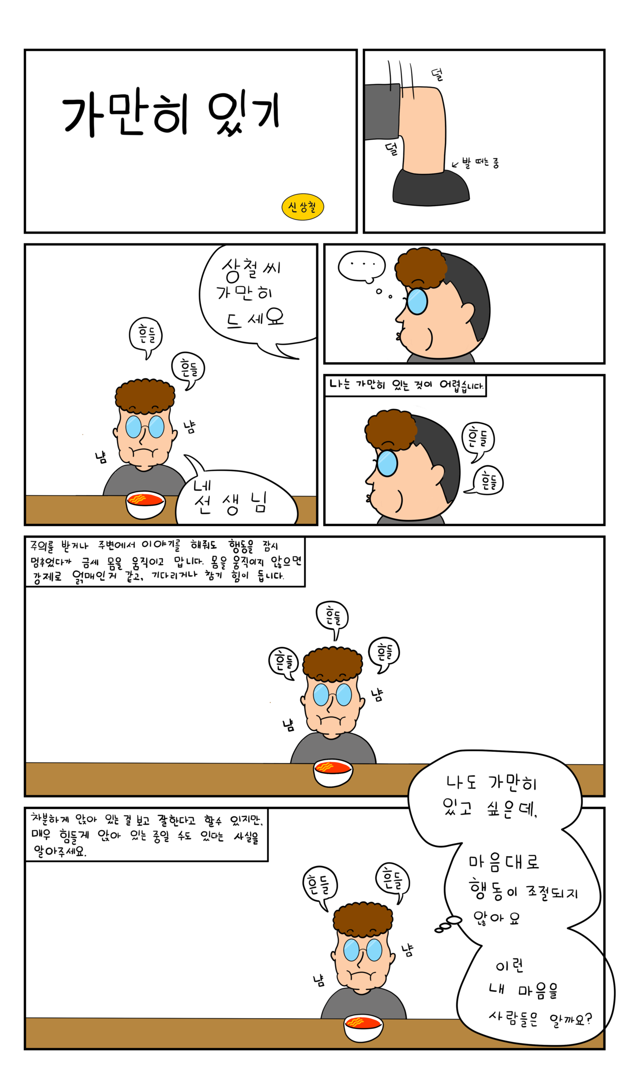 발달장애 인식개선 웹툰 [나, 나? 나!] ep2.가만히 있기