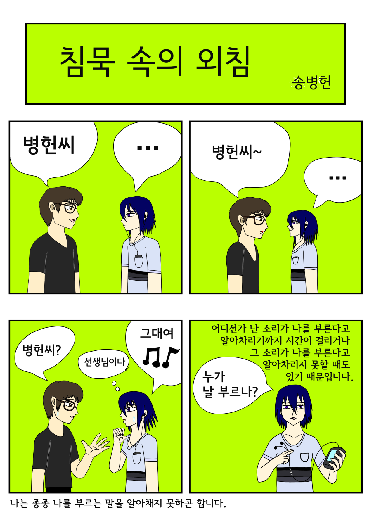 발달장애 인식개선 웹툰 [나, 나? 나!] ep3.침묵 속의 외침