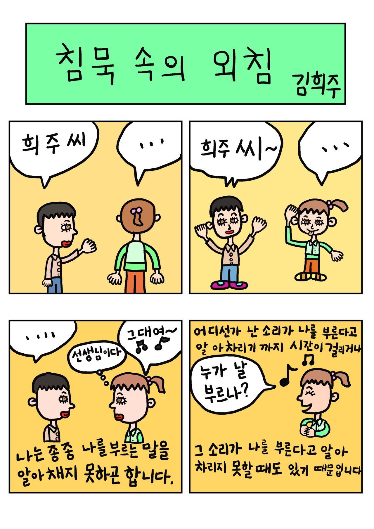 발달장애 인식개선 웹툰 [나, 나? 나!] ep3.침묵 속의 외침