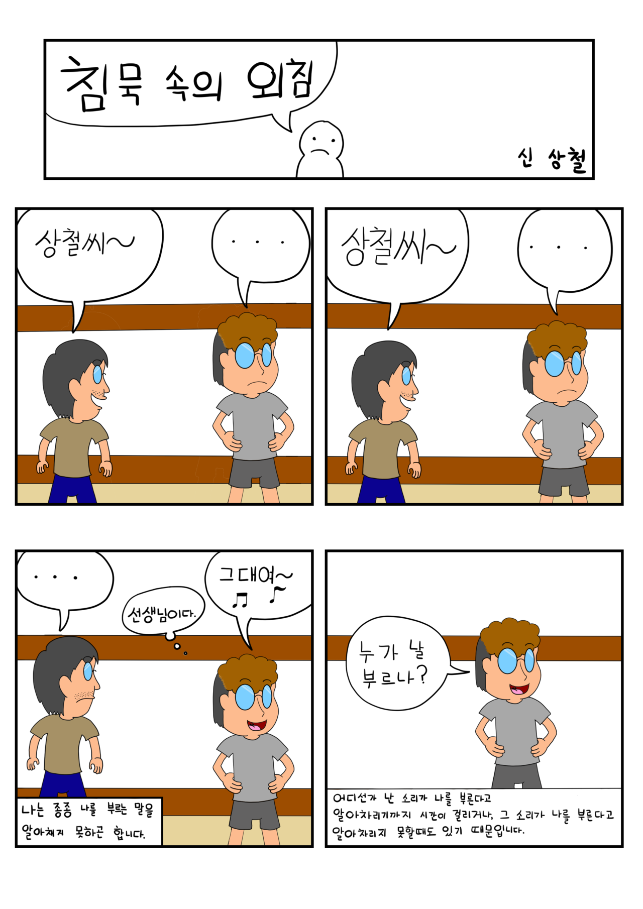 발달장애 인식개선 웹툰 [나, 나? 나!] ep3.침묵 속의 외침