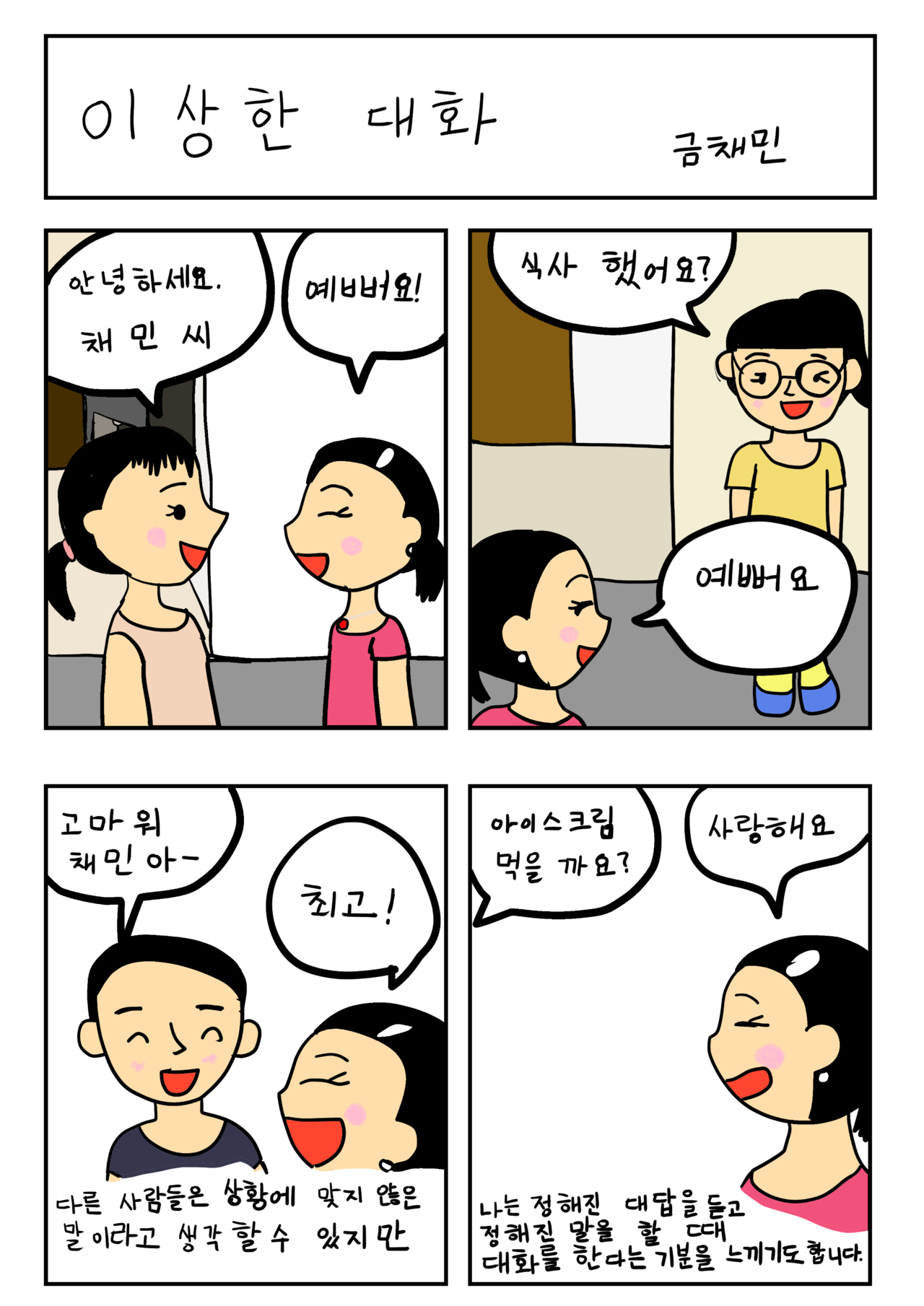 발달장애 인식개선 웹툰 [나, 나? 나!] ep5.이상한 대화