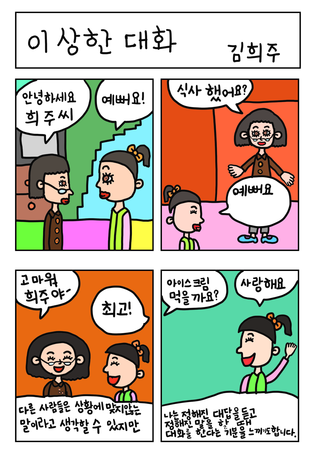 발달장애 인식개선 웹툰 [나, 나? 나!] ep5.이상한 대화