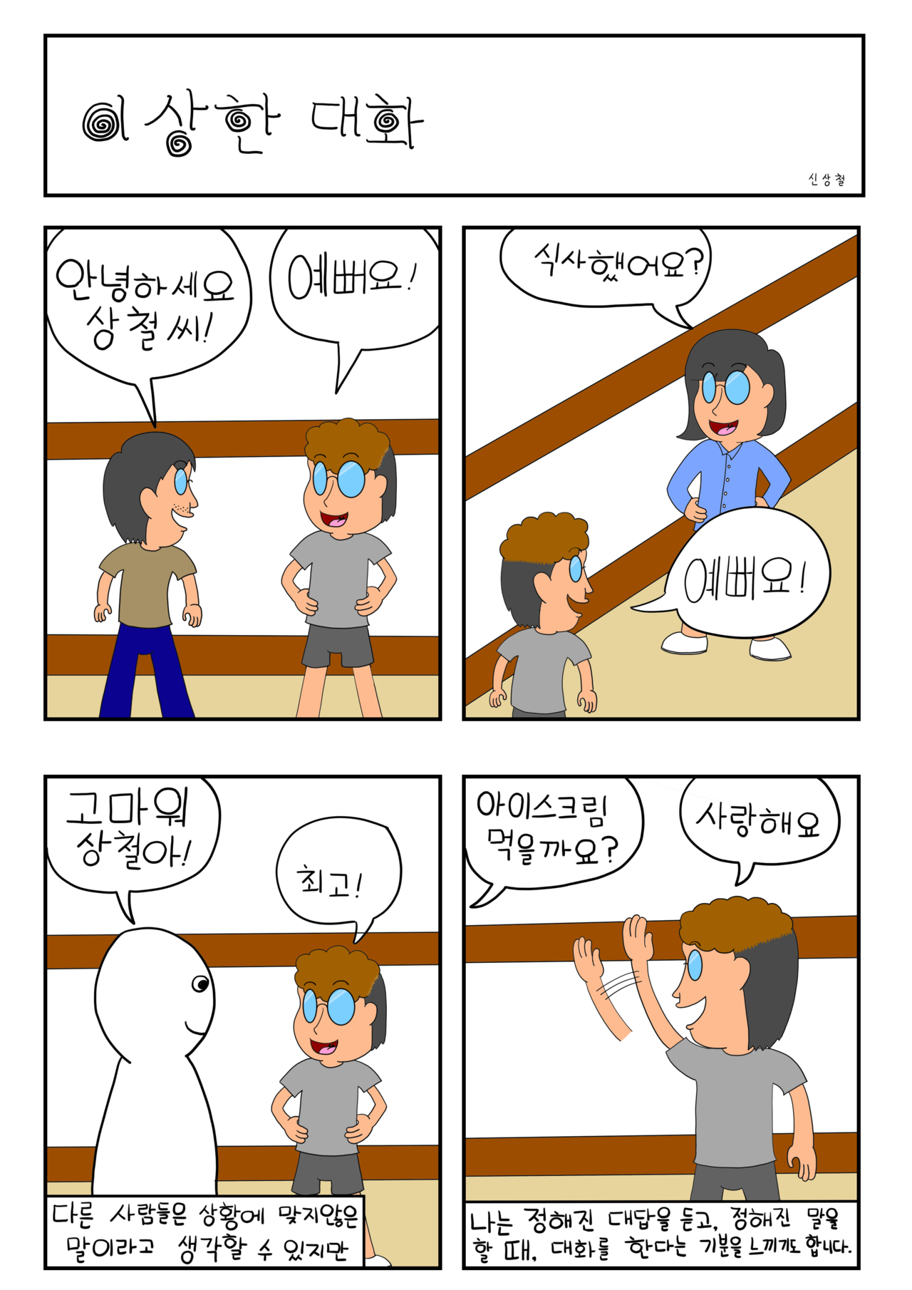 발달장애 인식개선 웹툰 [나, 나? 나!] ep5.이상한 대화