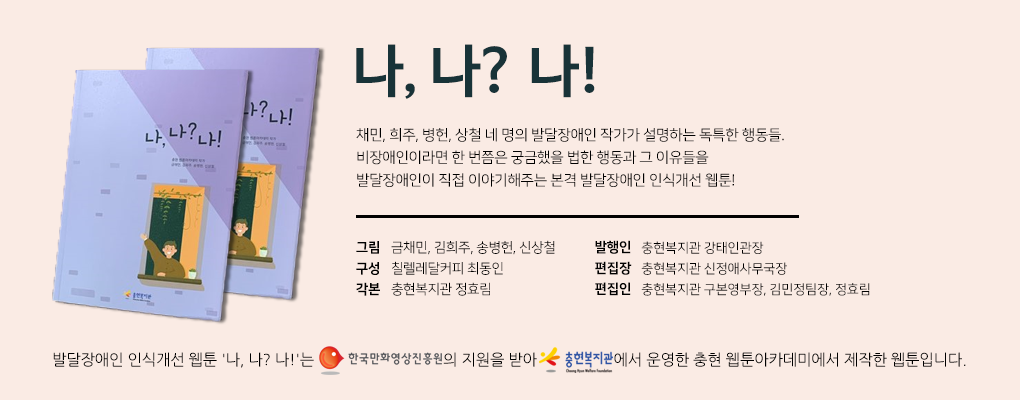 발달장애 인식개선 웹툰 [나, 나? 나!] ep6. 내가 좋아하는 한 가지
