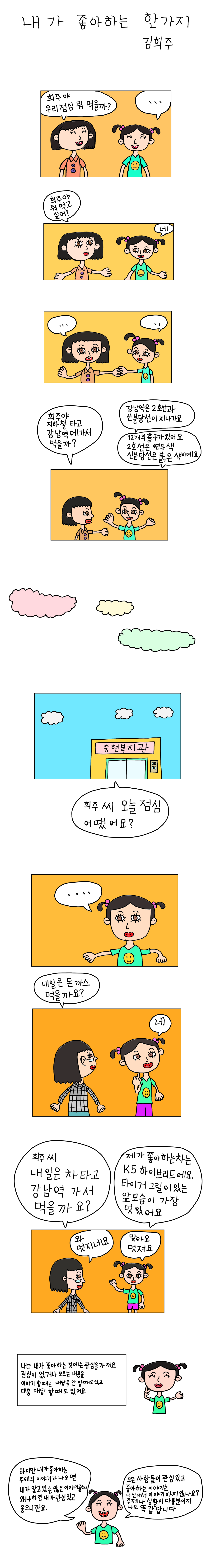 발달장애 인식개선 웹툰 [나, 나? 나!] ep6. 내가 좋아하는 한 가지
