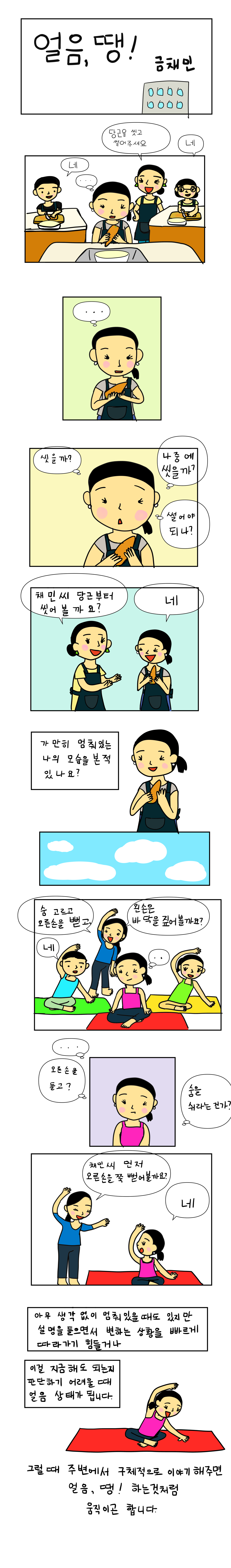 발달장애 인식개선 웹툰 [나, 나? 나!] ep7.얼음, 땡!