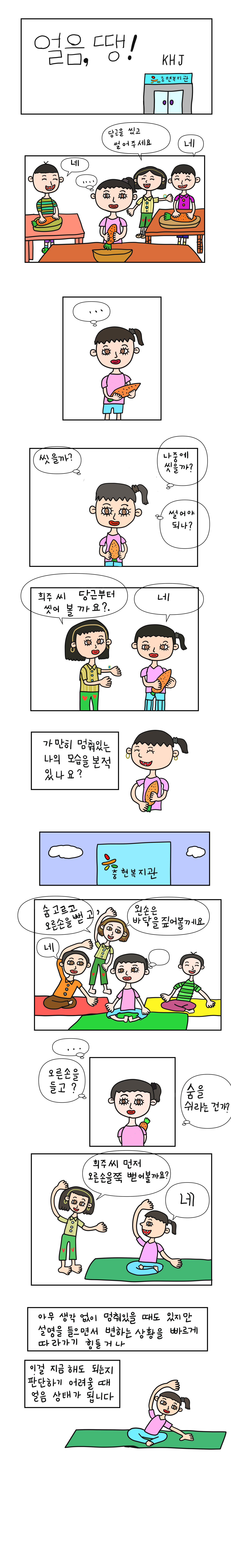 발달장애 인식개선 웹툰 [나, 나? 나!] ep7.얼음, 땡!