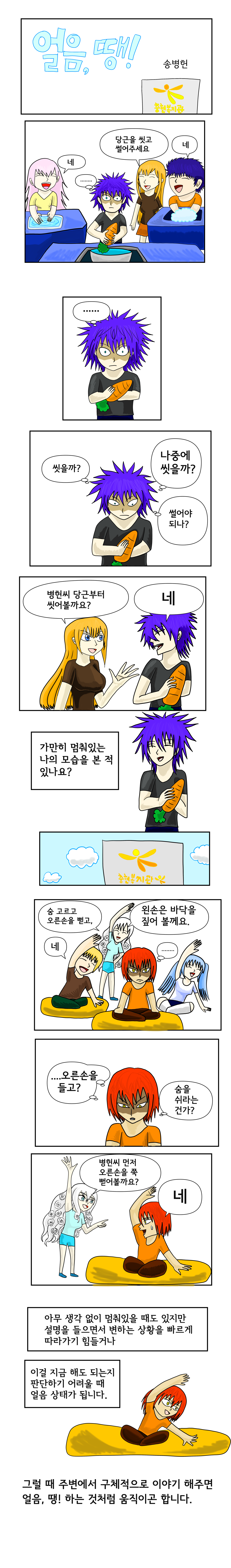 발달장애 인식개선 웹툰 [나, 나? 나!] ep7.얼음, 땡!