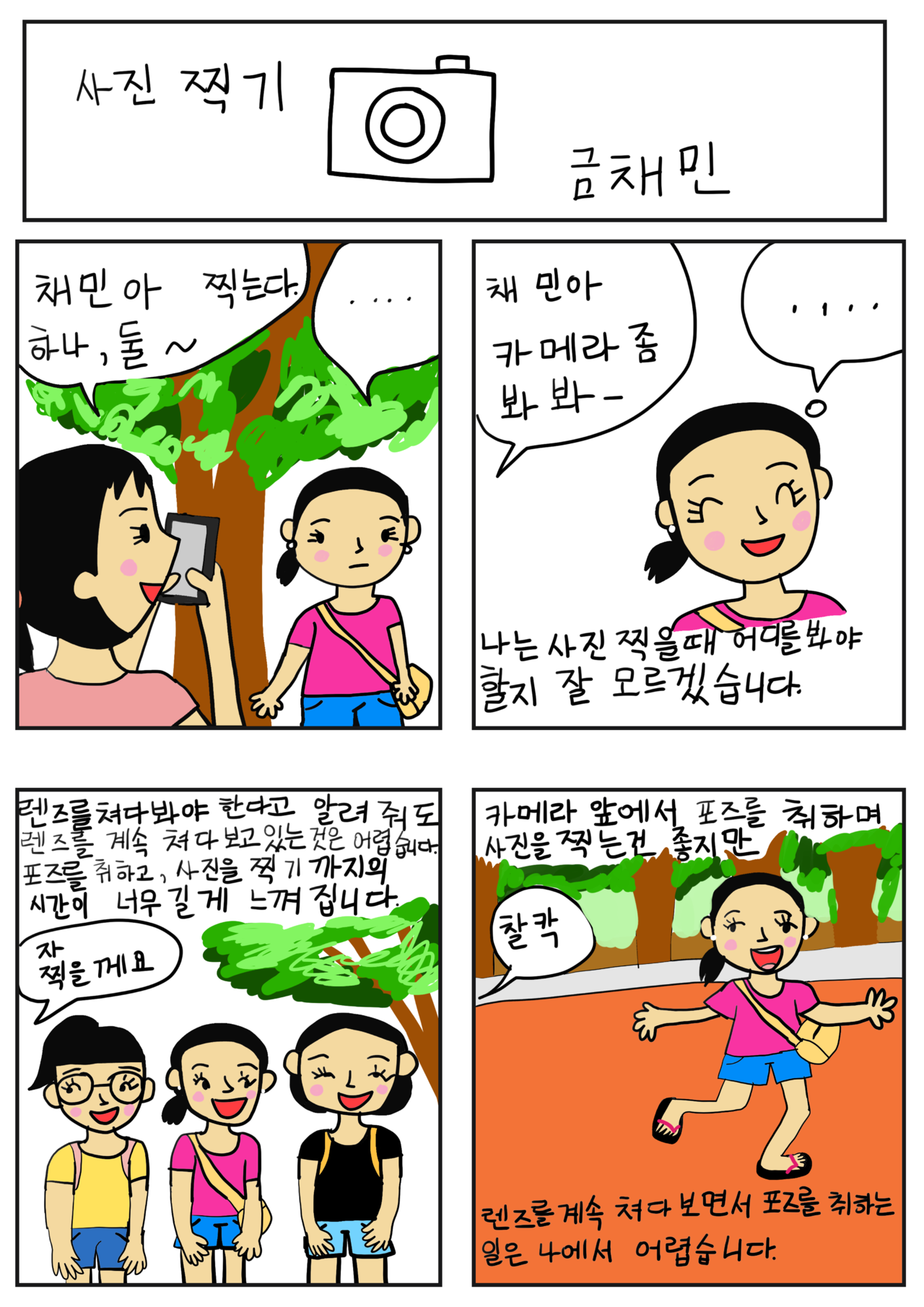 발달장애 인식개선 웹툰 [나, 나? 나!] ep8.사진 찍기