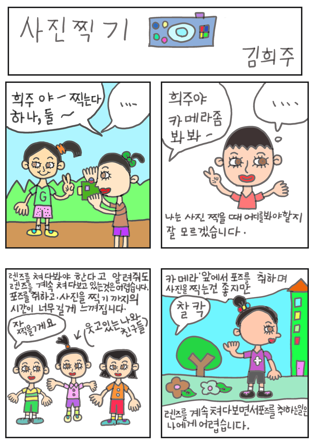 발달장애 인식개선 웹툰 [나, 나? 나!] ep8.사진 찍기