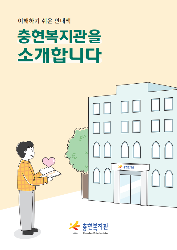 이해하기 쉬운 안내책 <충현복지관을 소개합니다>