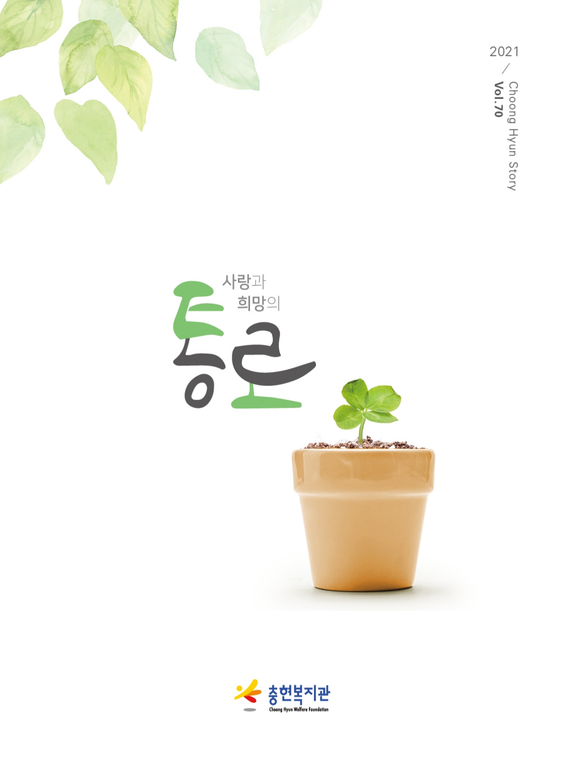 2021년 상반기 소식지 <사랑과 희망의 통로 70호>