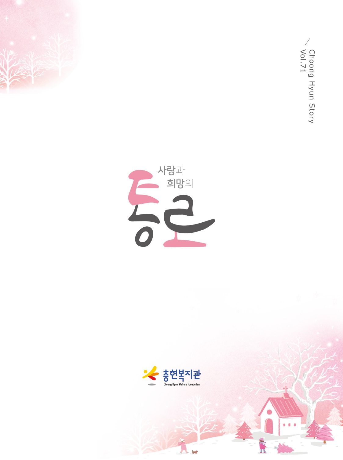 2021년 하반기 소식지 <사랑과 희망의 통로 71호>
