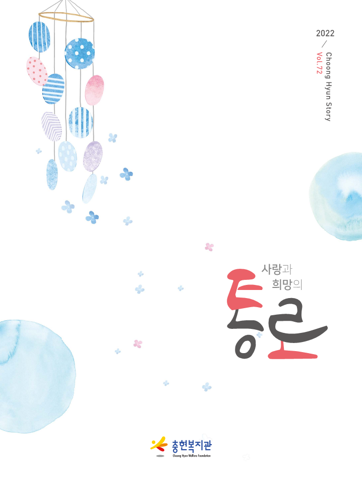 2022년 상반기 소식지 <사랑과 희망의 통로 72호>