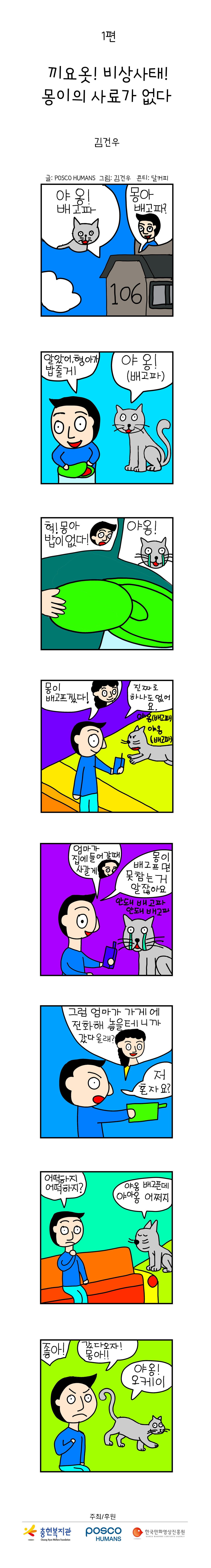 포스코휴먼스와 함께하는 "안전"웹툰 ep1. 끼요옷! 비상사태! 몽이의 사료가 없다.