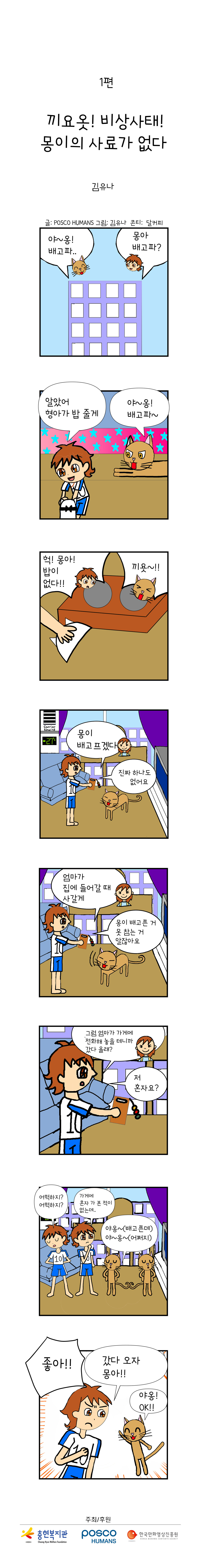 포스코휴먼스와 함께하는 "안전"웹툰 ep1. 끼요옷! 비상사태! 몽이의 사료가 없다.