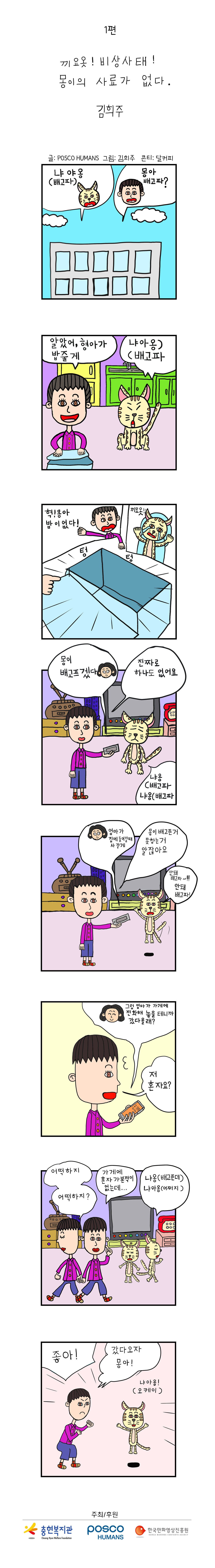 포스코휴먼스와 함께하는 "안전"웹툰 ep1. 끼요옷! 비상사태! 몽이의 사료가 없다.
