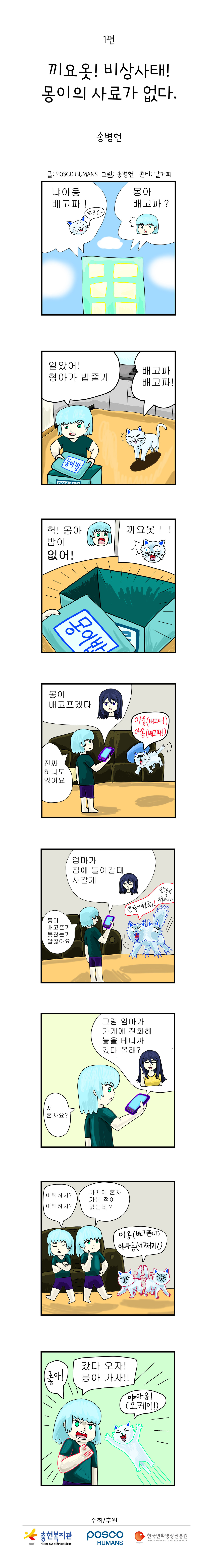 포스코휴먼스와 함께하는 "안전"웹툰 ep1. 끼요옷! 비상사태! 몽이의 사료가 없다.
