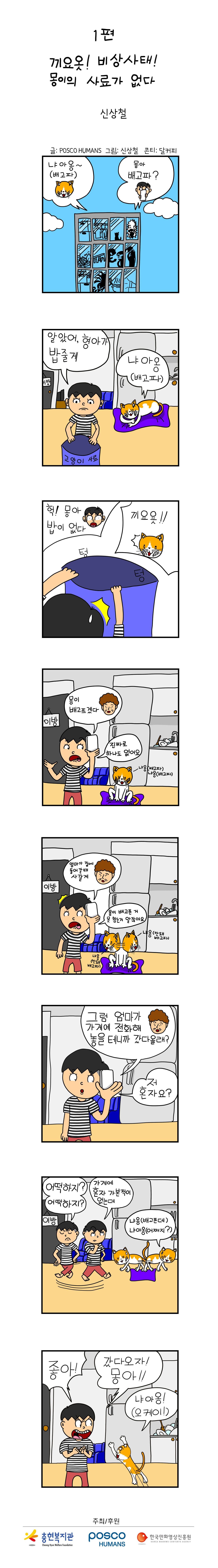 포스코휴먼스와 함께하는 "안전"웹툰 ep1. 끼요옷! 비상사태! 몽이의 사료가 없다.