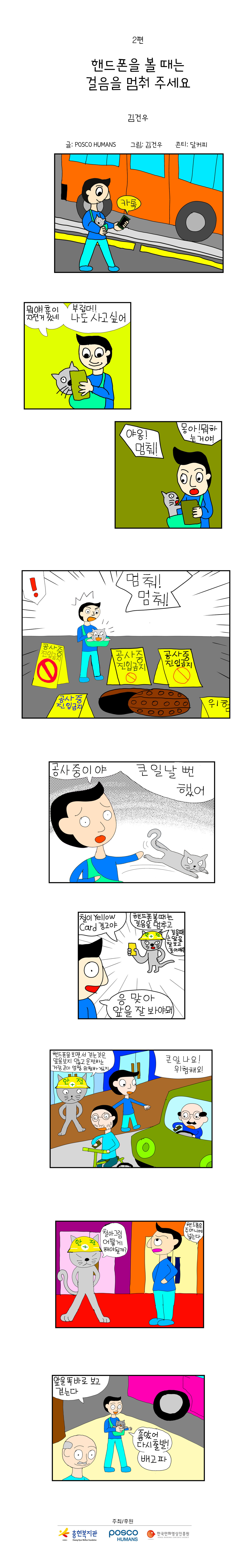 포스코휴먼스와 함께하는 "안전"웹툰 ep2. 핸드폰을 볼 때는 걸음을 멈춰주세요.