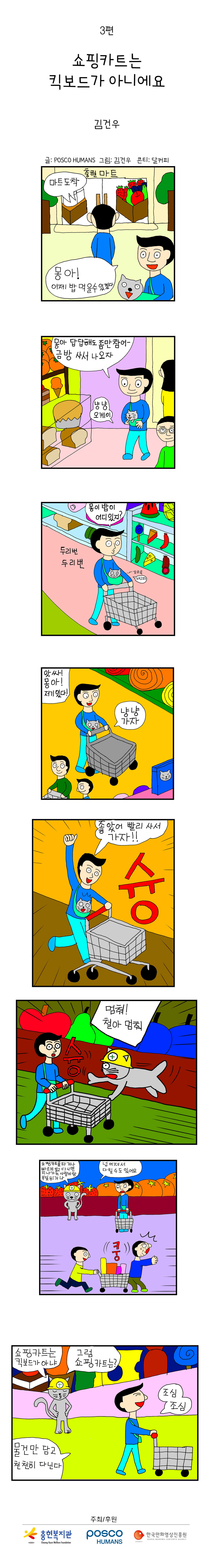 포스코휴먼스와 함께하는 "안전"웹툰 ep3. 쇼핑카트는 킥보드가 아니에요.