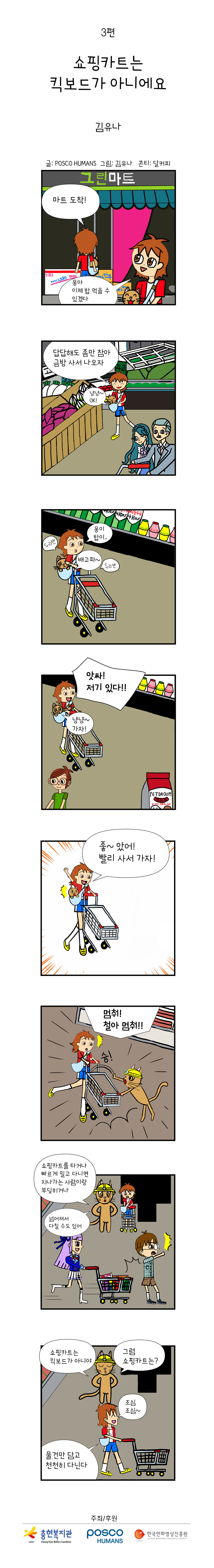 포스코휴먼스와 함께하는 "안전"웹툰 ep3. 쇼핑카트는 킥보드가 아니에요.