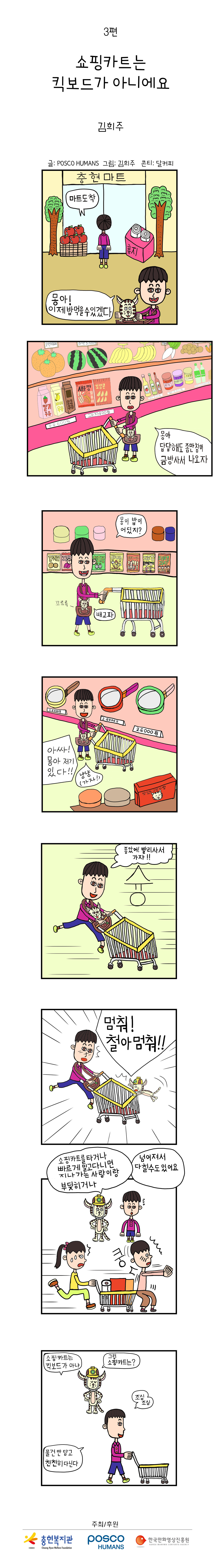 포스코휴먼스와 함께하는 "안전"웹툰 ep3. 쇼핑카트는 킥보드가 아니에요.