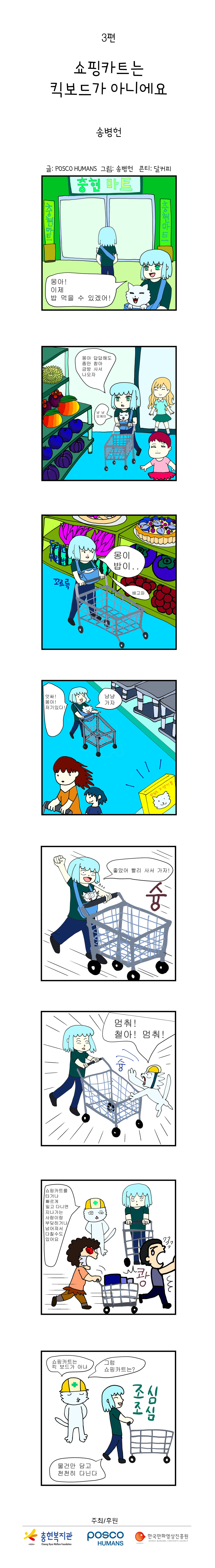 포스코휴먼스와 함께하는 "안전"웹툰 ep3. 쇼핑카트는 킥보드가 아니에요.